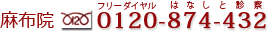 Kunoクリニック東京麻布院(他院修正専門 Clinice Nine Fields)の電話番号は0120-874-432