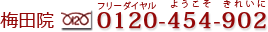 Kunoクリニック大阪梅田院の電話番号は0120-454-902