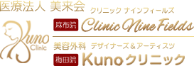 他院修正専門 Clinic Nine Fields｜Kunoクリニック(東京麻布院・大阪梅田院)