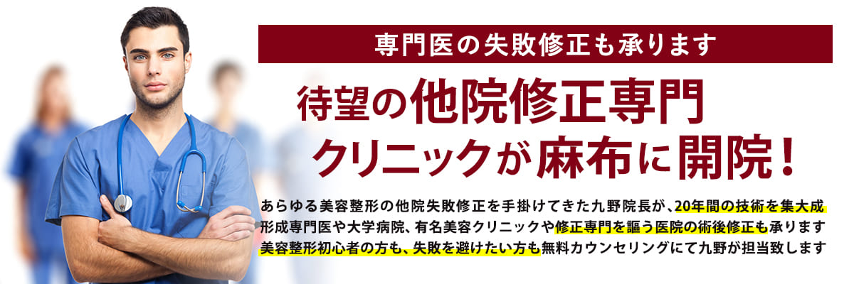 待望の他院修正専門クリニックが麻布に開院！